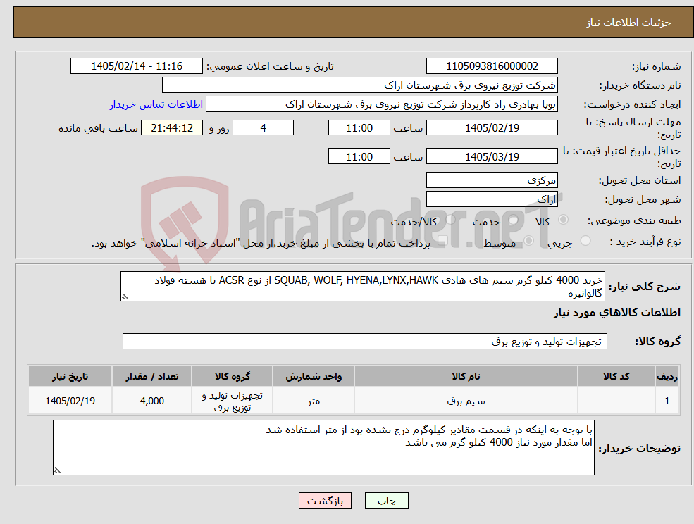 تصویر کوچک آگهی نیاز کالا-خرید 4000 کیلو گرم سیم های هادی SQUAB, WOLF, HYENA,LYNX,HAWK از نوع ACSR با هسته فولاد گالوانیزه