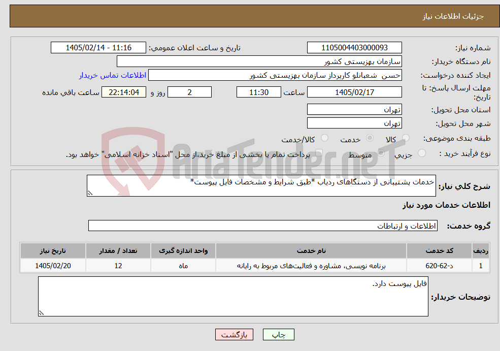 تصویر کوچک آگهی نیاز خدمات-خدمات پشتیبانی از دستگاهای ردیاب *طبق شرایط و مشخصات فایل پیوست*