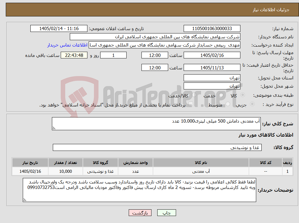 تصویر کوچک آگهی نیاز کالا-آب معدنی داماش 500 میلی لیتری10.000 عدد