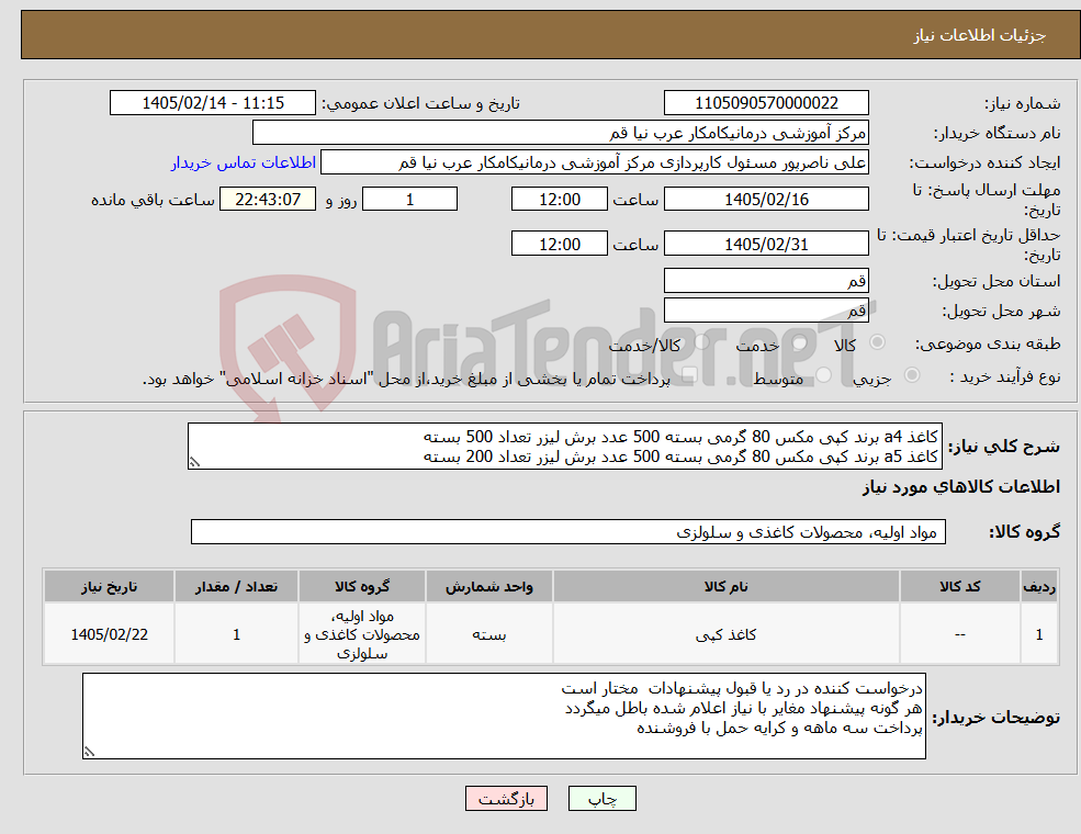 تصویر کوچک آگهی نیاز کالا-کاغذ a4 برند کپی مکس 80 گرمی بسته 500 عدد برش لیزر تعداد 500 بسته کاغذ a5 برند کپی مکس 80 گرمی بسته 500 عدد برش لیزر تعداد 200 بسته