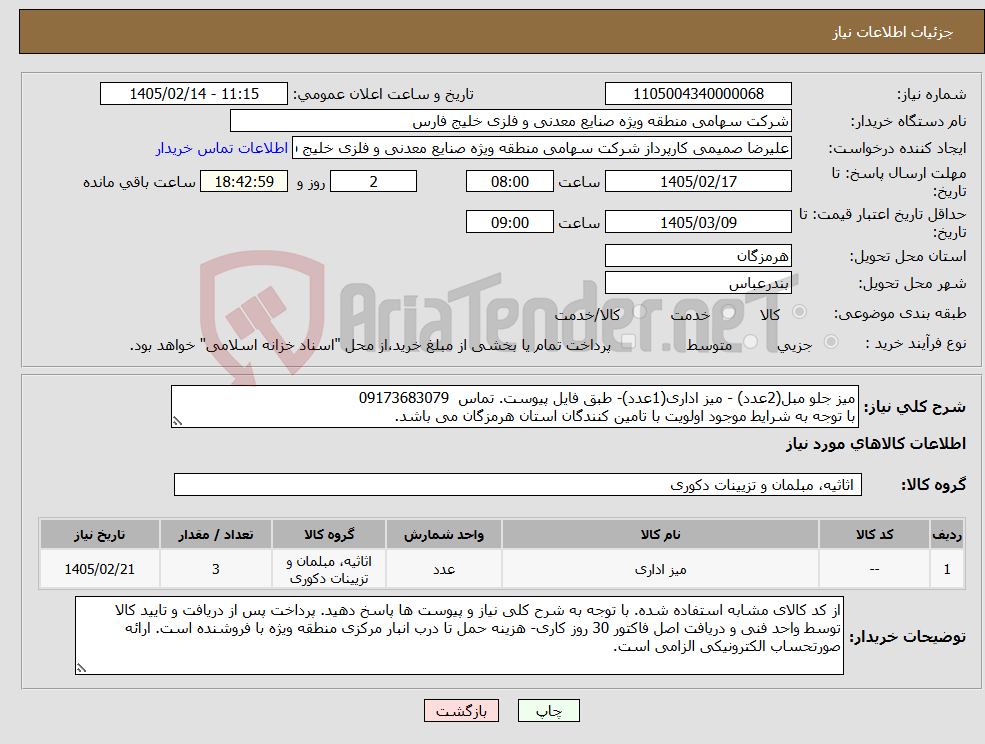 تصویر کوچک آگهی نیاز کالا-میز جلو مبل(2عدد) - میز اداری(1عدد)- طبق فایل پیوست. تماس 09173683079 با توجه به شرایط موجود اولویت با تامین کنندگان استان هرمزگان می باشد.