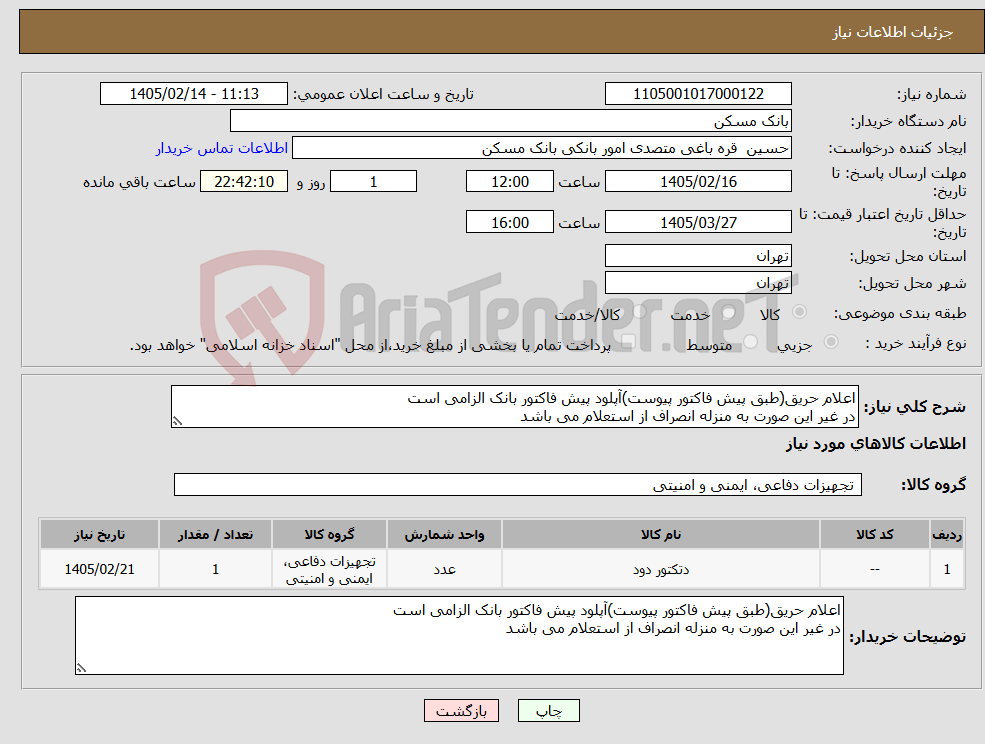 تصویر کوچک آگهی نیاز کالا-اعلام حریق(طبق پیش فاکتور پیوست)آپلود پیش فاکتور بانک الزامی است در غیر این صورت به منزله انصراف از استعلام می باشد