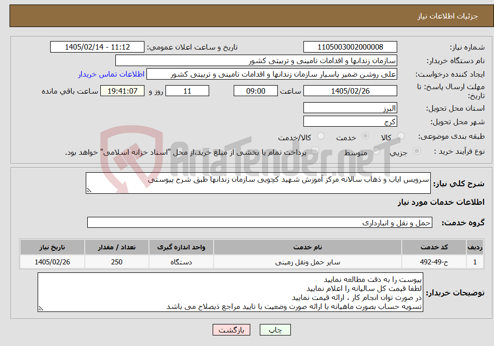 تصویر کوچک آگهی نیاز خدمات-سرویس ایاب و ذهاب سالانه مرکز آموزش شهید کچویی سازمان زندانها طبق شرح پیوستی