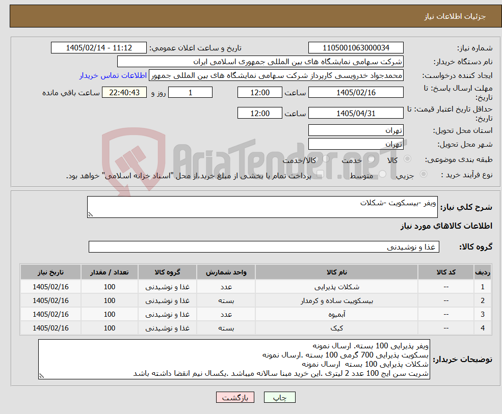 تصویر کوچک آگهی نیاز کالا-ویفر -بیسکویت -شکلات