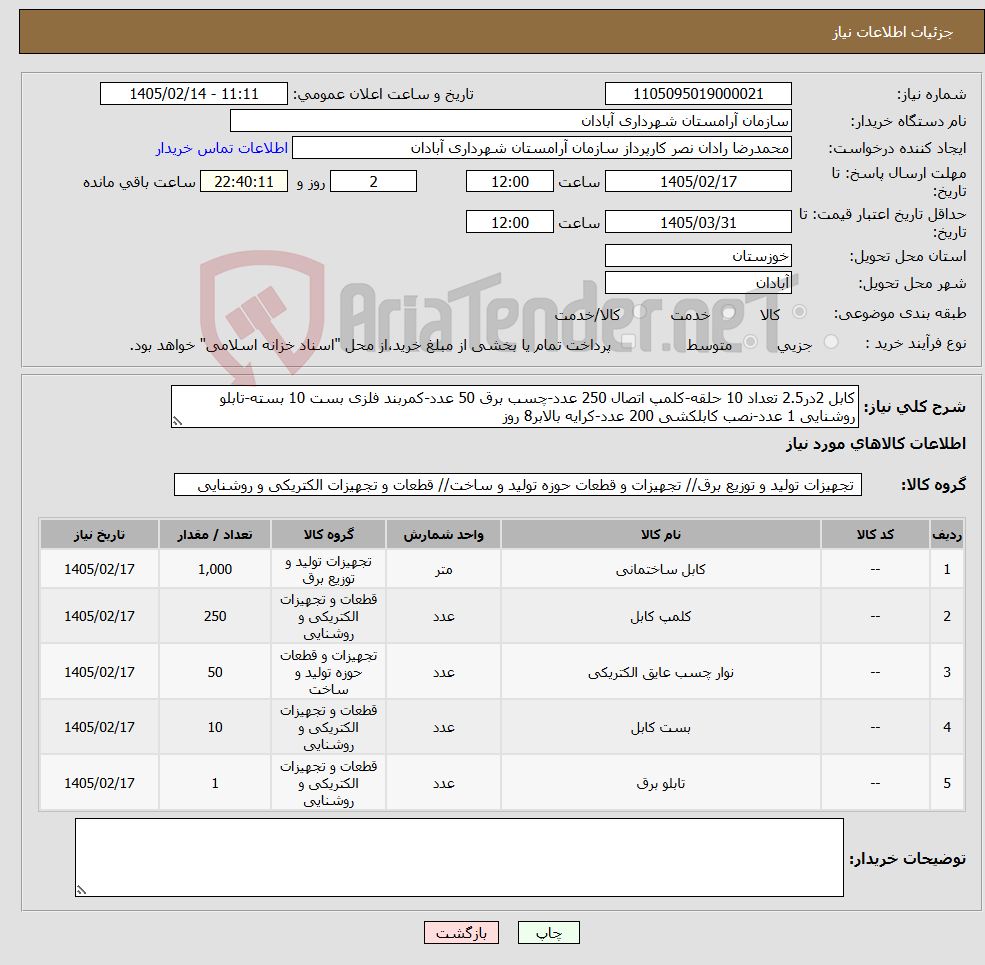 تصویر کوچک آگهی نیاز کالا-کابل 2در2.5 تعداد 10 حلقه-کلمپ اتصال 250 عدد-چسب برق 50 عدد-کمربند فلزی بست 10 بسته-تابلو روشنایی 1 عدد-نصب کابلکشی 200 عدد-کرایه بالابر8 روز