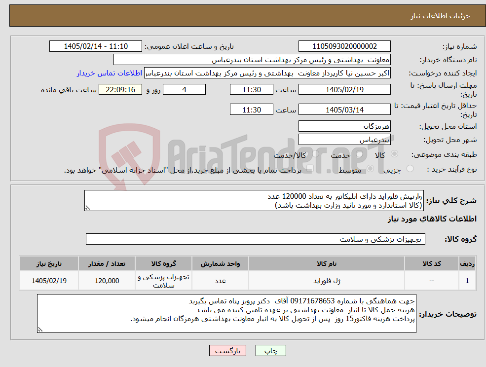 تصویر کوچک آگهی نیاز کالا-وارنیش فلوراید دارای اپلیکاتور به تعداد 120000 عدد (کالا استاندارد و مورد تائید وزارت بهداشت باشد)