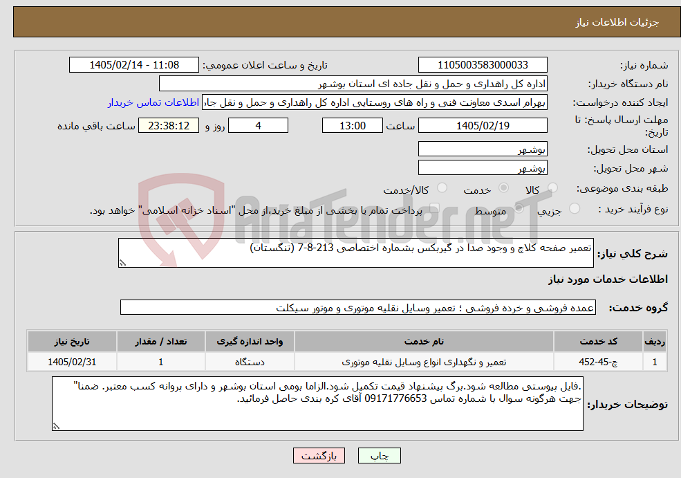 تصویر کوچک آگهی نیاز خدمات-تعمیر صفحه کلاچ و وجود صدا در گیربکس بشماره اختصاصی 213-8-7 (تنگستان)