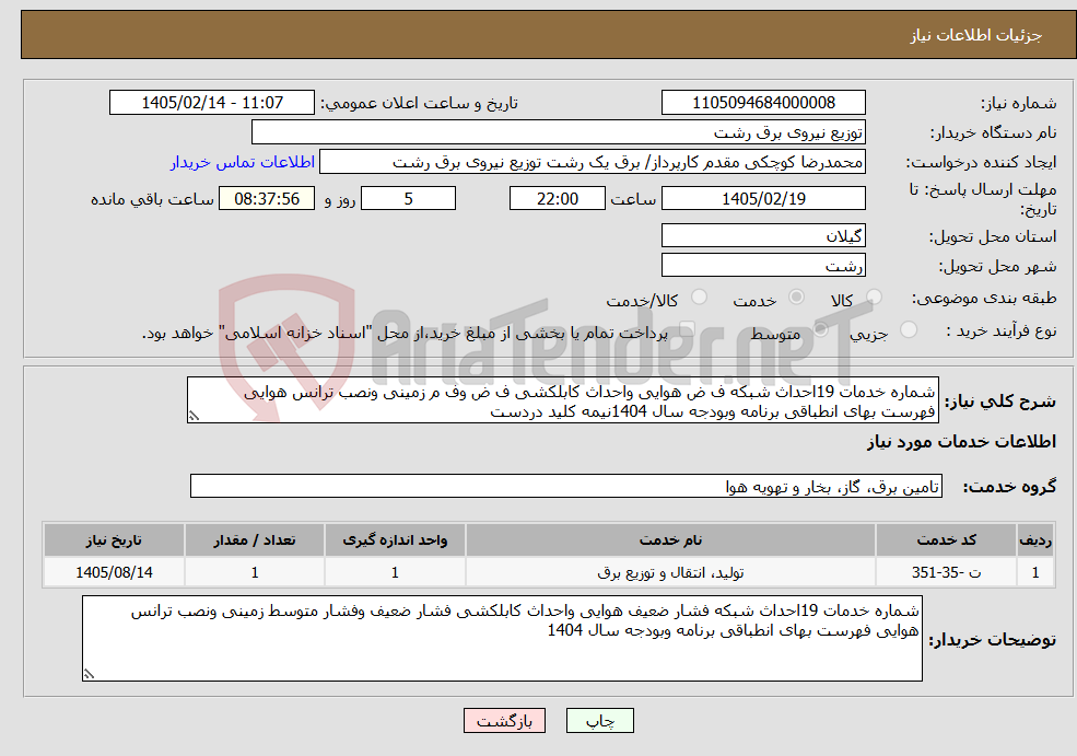 تصویر کوچک آگهی نیاز خدمات-شماره خدمات 19احداث شبکه ف ض هوایی واحداث کابلکشی ف ض وف م زمینی ونصب ترانس هوایی فهرست بهای انطباقی برنامه وبودجه سال 1404نیمه کلید دردست