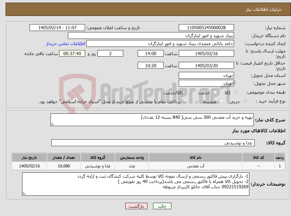 تصویر کوچک آگهی نیاز کالا-تهیه و خرید آب معدنی 300 سی سی( 840 بسته 12 عددی)