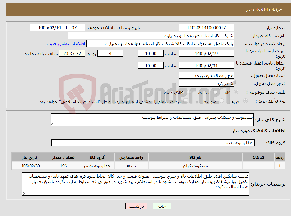 تصویر کوچک آگهی نیاز کالا-بیسکویت و شکلات پذیرایی طبق مشخصات و شرایط پیوست