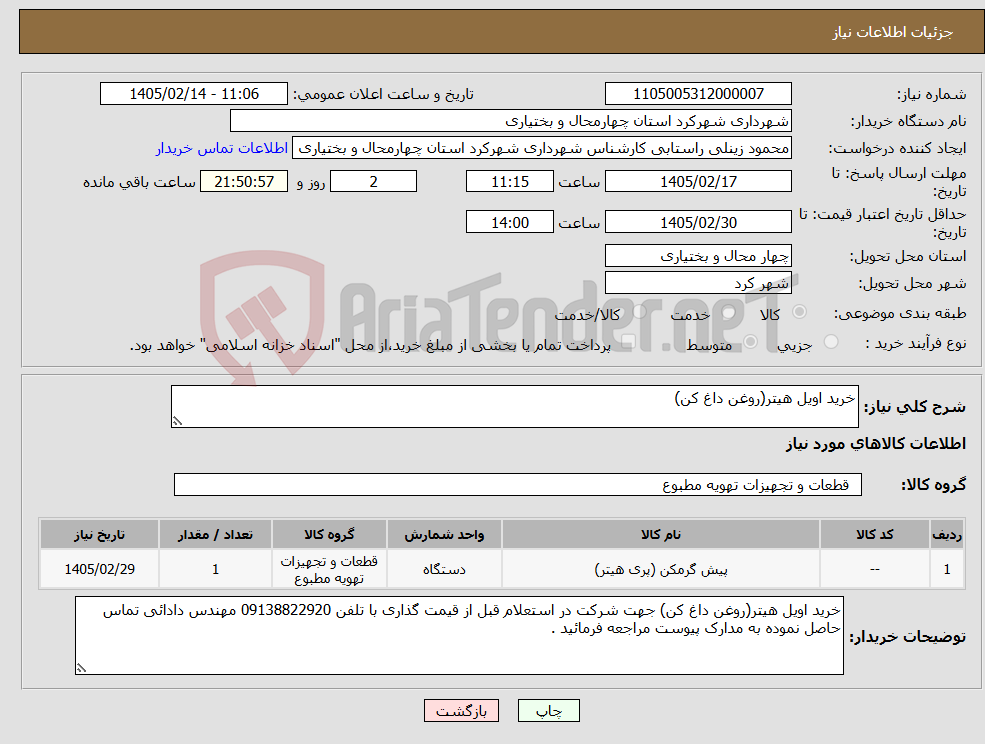 تصویر کوچک آگهی نیاز کالا-خرید اویل هیتر(روغن داغ کن)