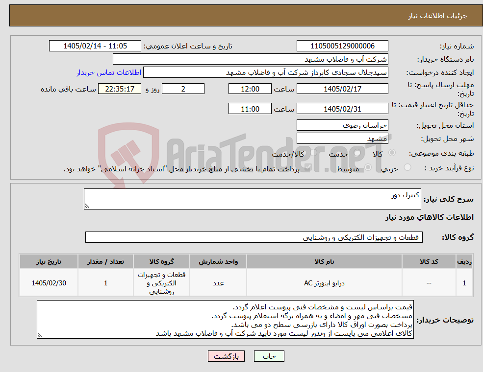 تصویر کوچک آگهی نیاز کالا-کنترل دور