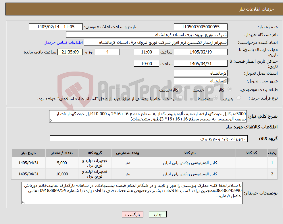 تصویر کوچک آگهی نیاز کالا-5000مترکابل خودنگهدارفشارضعیف آلومینیوم تکفاز به سطح مقطع 16+16*2 و 10.000کابل خودنگهدار فشار ضعیف آلومینیوم به سطح مقطع 16+16+16* 3(طبق مشخصات)