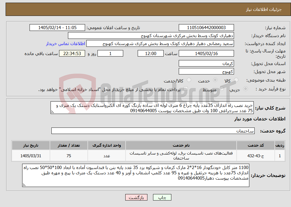 تصویر کوچک آگهی نیاز خدمات-خرید نصب راه اندازای 35عدد پایه چراغ 6 متری لوله ای ساده بارنگ کوره ای الکترواستایک دستک یک متری و 75 عدد سرچراغی 100 وات طبق مشخصات پیوست 09140644005