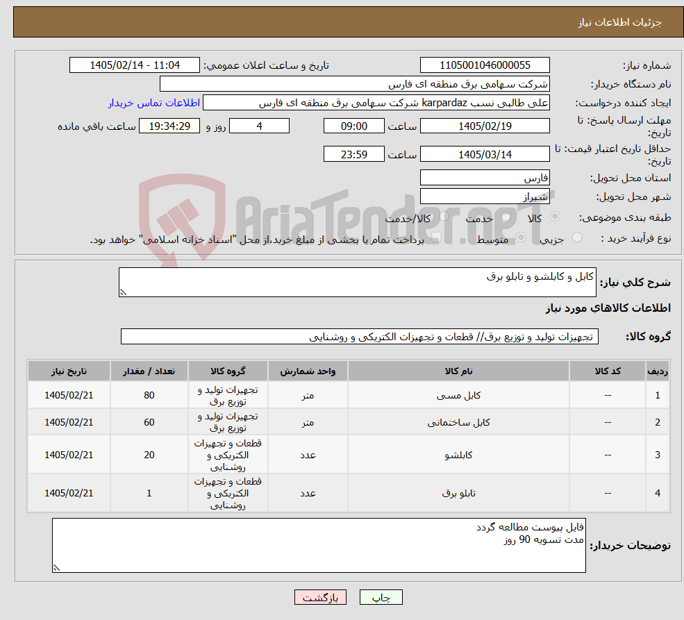 تصویر کوچک آگهی نیاز کالا-کابل و کابلشو و تابلو برق