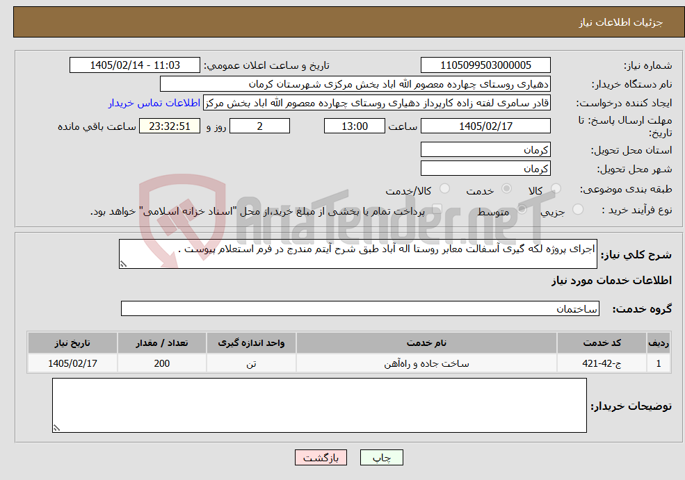 تصویر کوچک آگهی نیاز خدمات-اجرای پروژه لکه گیری آسفالت معابر روستا اله آباد طبق شرح آیتم مندرج در فرم استعلام پیوست .