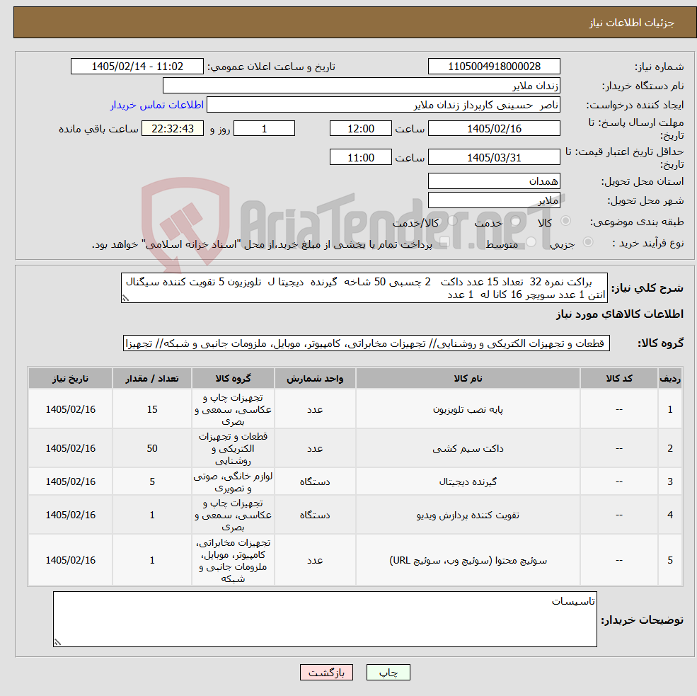 تصویر کوچک آگهی نیاز کالا- براکت نمره 32 تعداد 15 عدد داکت 2 چسبی 50 شاخه گیرنده دیجیتا ل تلویزیون 5 تقویت کننده سیگنال انتن 1 عدد سویچر 16 کانا له 1 عدد 