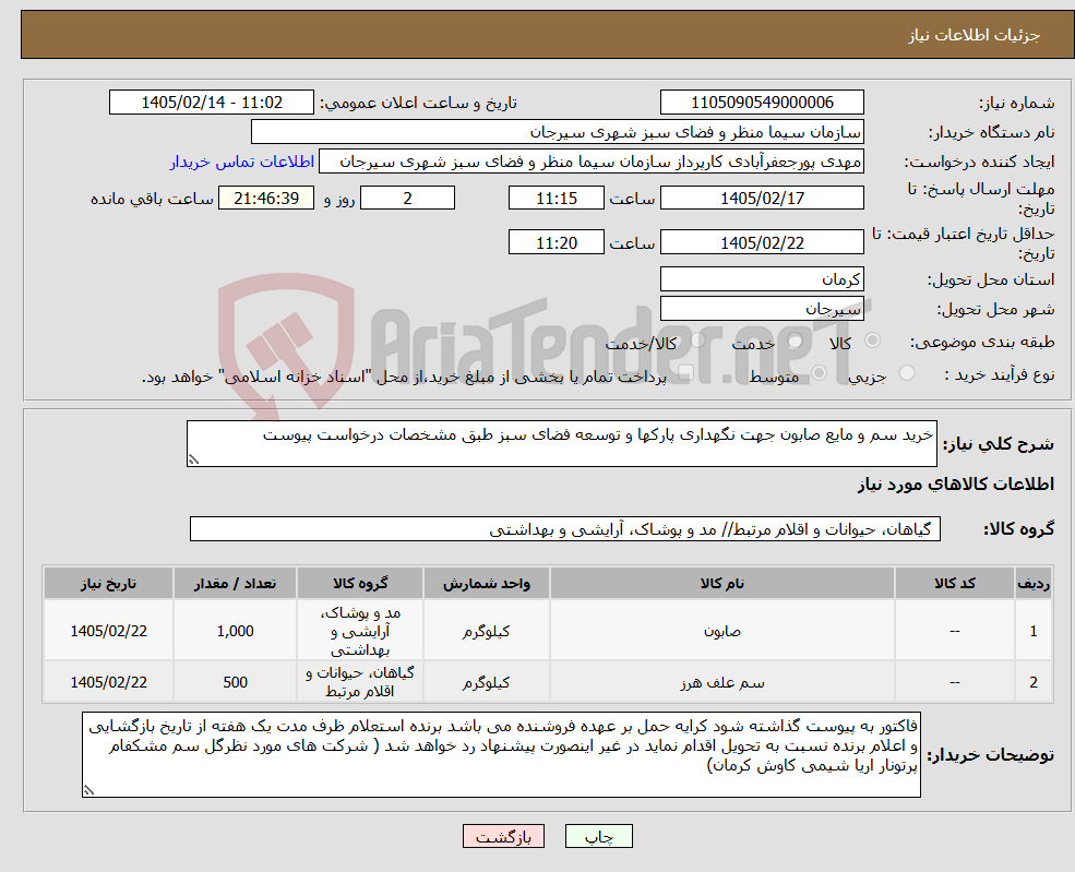تصویر کوچک آگهی نیاز کالا-خرید سم و مایع صابون جهت نگهداری پارکها و توسعه فضای سبز طبق مشخصات درخواست پیوست