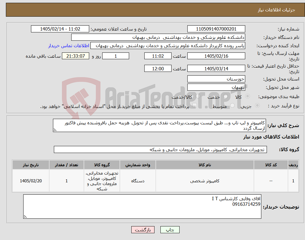 تصویر کوچک آگهی نیاز کالا-کامپیوتر و لپ تاپ و... طبق لیست پیوست.پرداخت نقدی پس از تحویل. هزینه حمل بافروشنده پیش فاکتور ارسال گردد