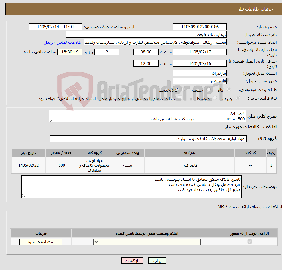 تصویر کوچک آگهی نیاز کالا-کاغذ A4 500 بسته ایران کد مشابه می باشد 