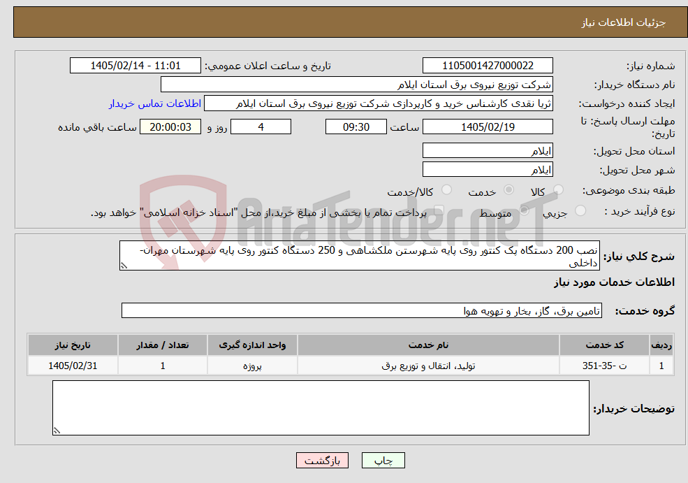 تصویر کوچک آگهی نیاز خدمات-نصب 200 دستگاه پک کنتور روی پایه شهرستن ملکشاهی و 250 دستگاه کنتور روی پایه شهرستان مهران- داخلی