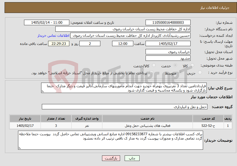 تصویر کوچک آگهی نیاز خدمات-قراردادتامین تعداد 3 نفرنیروی بهمراه خودرو جهت انجام ماموریتهای سازمانی.آنالیز قیمت و دیگر مدارک حتما بارگزاری شود و یکساله محاسبه و قیمت گذاری شود