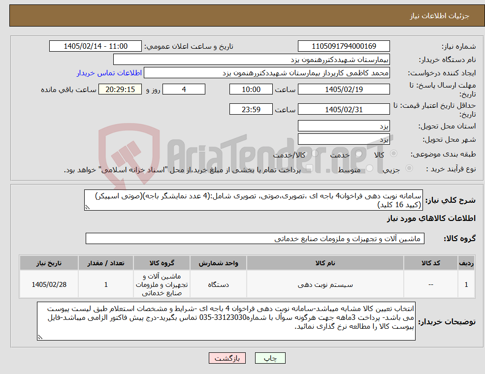 تصویر کوچک آگهی نیاز کالا-سامانه نوبت دهی فراخوان4 باجه ای ،تصویری،صوتی، تصویری شامل:(4 عدد نمایشگر باجه)(صوتی اسپیکر)(کیپد 16 کلید)