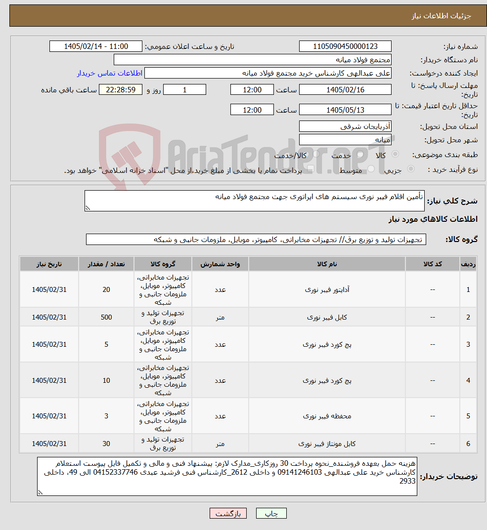 تصویر کوچک آگهی نیاز کالا-تأمین اقلام فیبر نوری سیستم های اپراتوری جهت مجتمع فولاد میانه