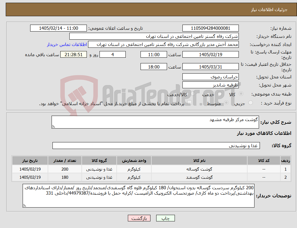 تصویر کوچک آگهی نیاز کالا-گوشت مرکز طرقبه مشهد