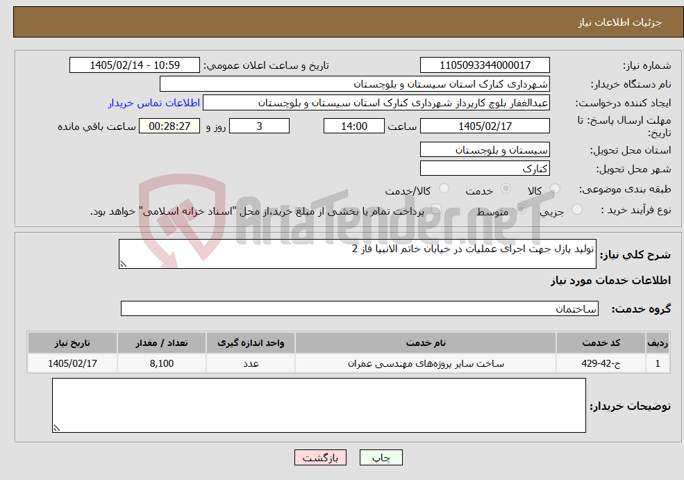 تصویر کوچک آگهی نیاز خدمات-تولید پازل جهت اجرای عملیات در خیابان خاتم الانبیا فاز 2