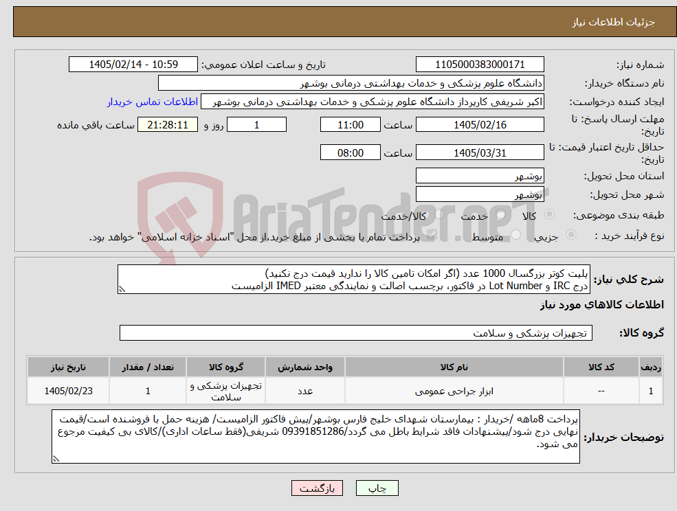 تصویر کوچک آگهی نیاز کالا-پلیت کوتر بزرگسال 1000 عدد (اگر امکان تامین کالا را ندارید قیمت درج نکنید) درج IRC و Lot Number در فاکتور، برچسب اصالت و نمایندگی معتبر IMED الزامیست