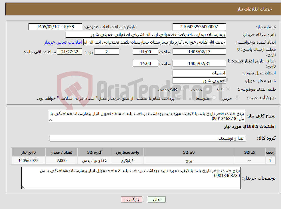 تصویر کوچک آگهی نیاز کالا-برنج هندی فاخر تاریخ بلند با کیفیت مورد تایید بهداشت پرداخت بلند 2 ماهه تحویل انبار بیمارستان هماهنگی با ش 09013468730