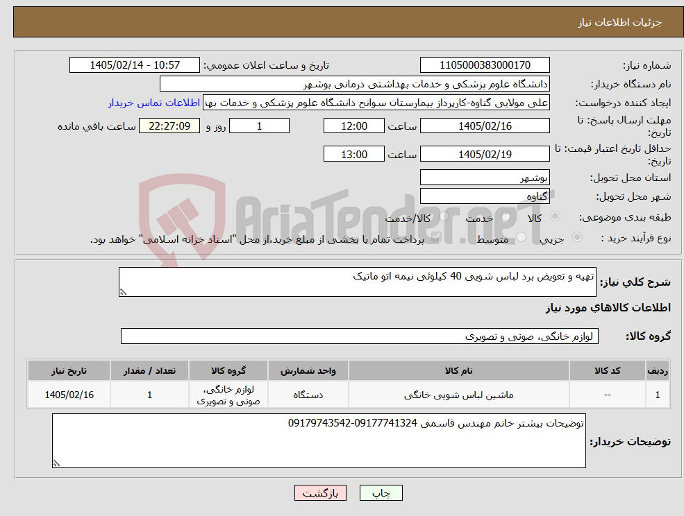 تصویر کوچک آگهی نیاز کالا-تهیه و تعویض برد لباس شویی 40 کیلوئی نیمه اتو ماتیک