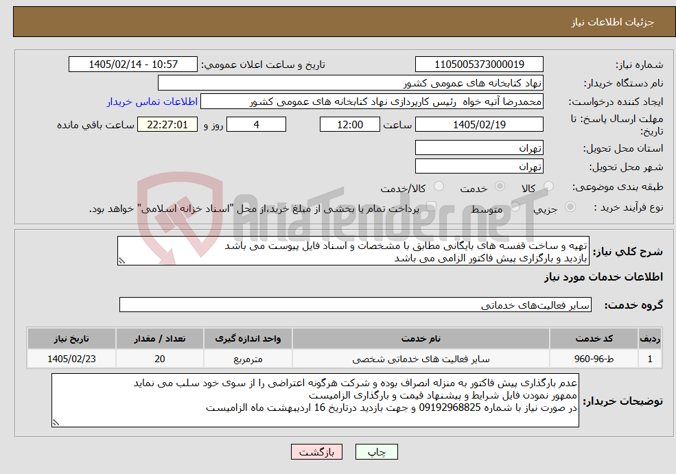 تصویر کوچک آگهی نیاز خدمات-تهیه و ساخت قفسه های بایگانی مطابق با مشخصات و اسناد فایل پیوست می باشد بازدید و بارگزاری پیش فاکتور الزامی می باشد
