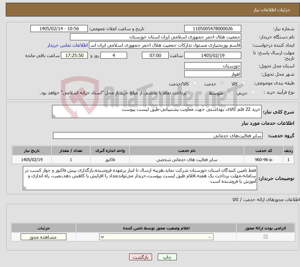تصویر کوچک آگهی نیاز خدمات-خرید 22 قلم کالای بهداشتی جهت معاونت پشتیبانی-طبق لیست پیوست