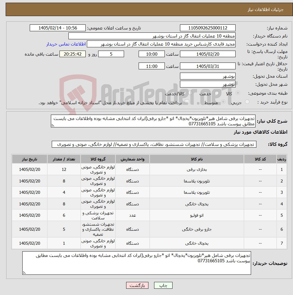 تصویر کوچک آگهی نیاز کالا-تجهیزات برقی شامل هیر*تلویزیون*یخچال* اتو *جارو برقی(ایران کد انتخابی مشابه بوده واطلاعات می بایست مطابق پیوست باشد 07731665105