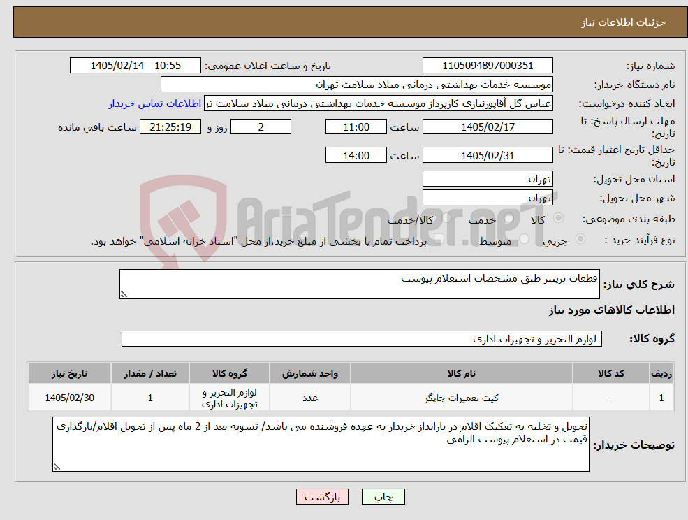 تصویر کوچک آگهی نیاز کالا-قطعات پرینتر طبق مشخصات استعلام پیوست