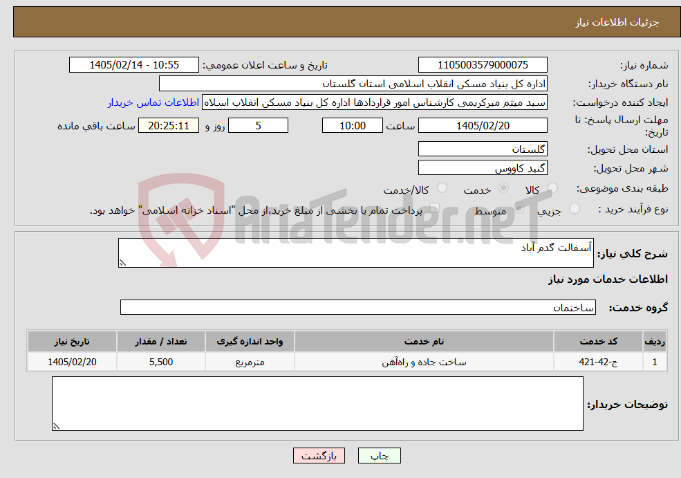 تصویر کوچک آگهی نیاز خدمات-آسفالت گدم آباد