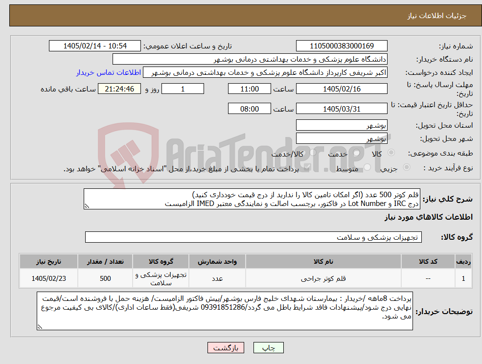 تصویر کوچک آگهی نیاز کالا-قلم کوتر 500 عدد (اگر امکان تامین کالا را ندارید از درج قیمت خودداری کنید) درج IRC و Lot Number در فاکتور، برچسب اصالت و نمایندگی معتبر IMED الزامیست