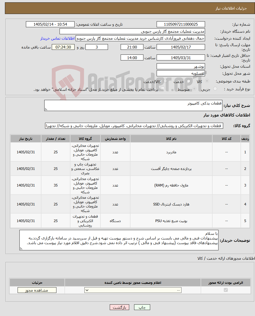 تصویر کوچک آگهی نیاز کالا-قطعات یدکی کامپیوتر
