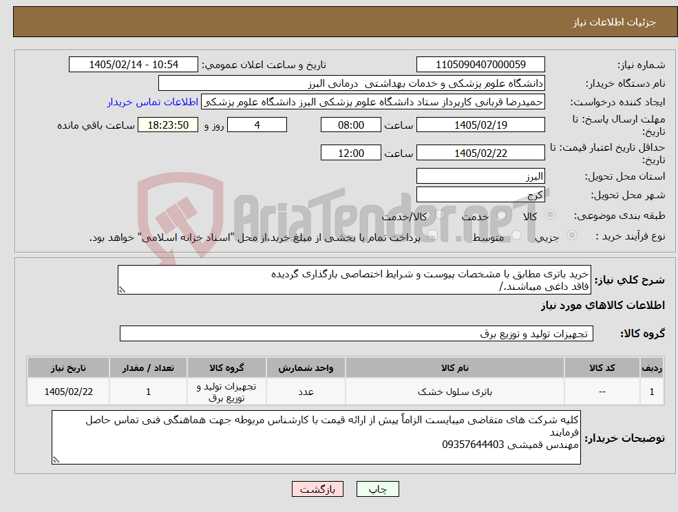 تصویر کوچک آگهی نیاز کالا-خرید باتری مطابق با مشخصات پیوست و شرایط اختصاصی بارگذاری گردیده فاقد داغی میباشند./