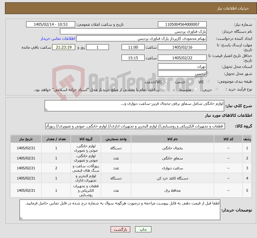 تصویر کوچک آگهی نیاز کالا-لوازم خانگی شامل سماور برقی-یخچال فریزر-ساعت دیواری و...