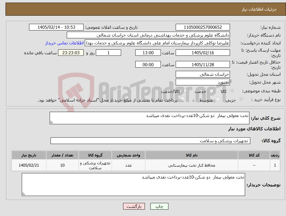 تصویر کوچک آگهی نیاز کالا-تخت معولی بیمار دو شکن-10عدد-پرداخت نقدی میباشد