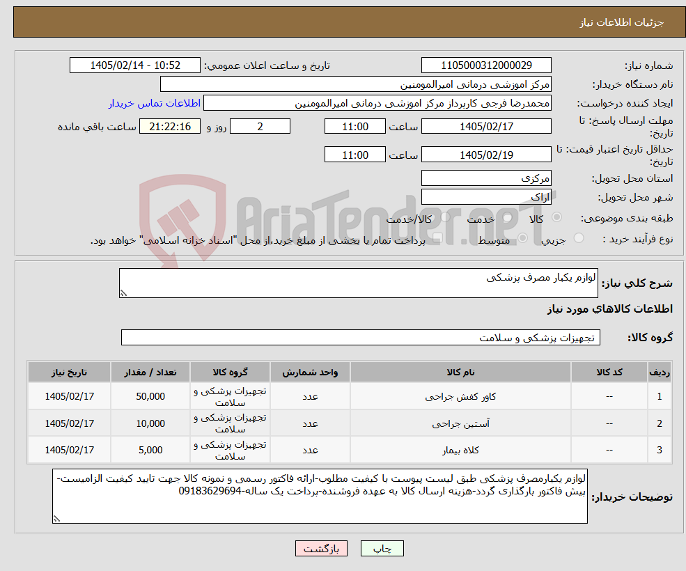تصویر کوچک آگهی نیاز کالا-لوازم یکبار مصرف پزشکی