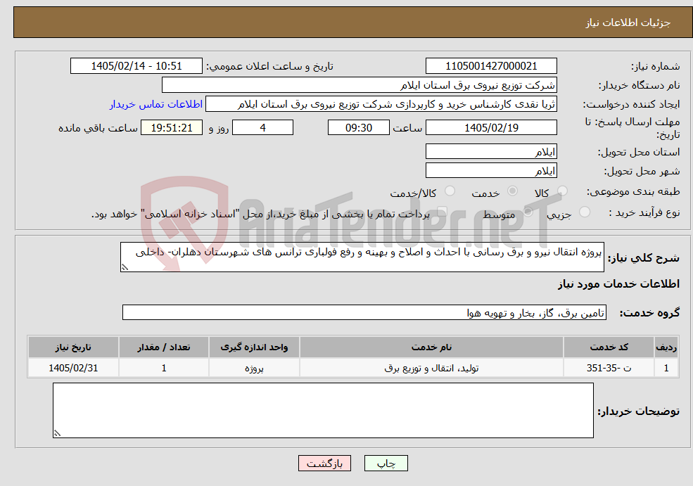 تصویر کوچک آگهی نیاز خدمات-پروژه انتقال نیرو و برق رسانی با احداث و اصلاح و بهینه و رفع فولباری ترانس های شهرستان دهلران- داخلی