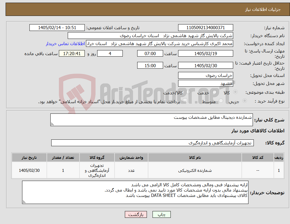 تصویر کوچک آگهی نیاز کالا-شمارنده دیجیتال مطابق مشخصات پیوست 