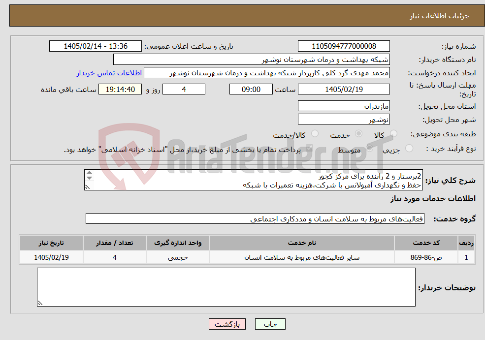تصویر کوچک آگهی نیاز خدمات-2پرستار و 2 راننده برای مرکز کجور حفظ و نگهداری آمبولانس با شرکت،هزینه تعمیرات با شبکه ماده 4 مجوز(به ارزش روز قیمت امبولانس سفته)