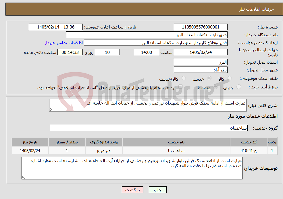 تصویر کوچک آگهی نیاز خدمات-عبارت است از ادامه سنگ فرش بلوار شهیدان نوزعیم و بخشی از خیابان آیت اله خامنه ای