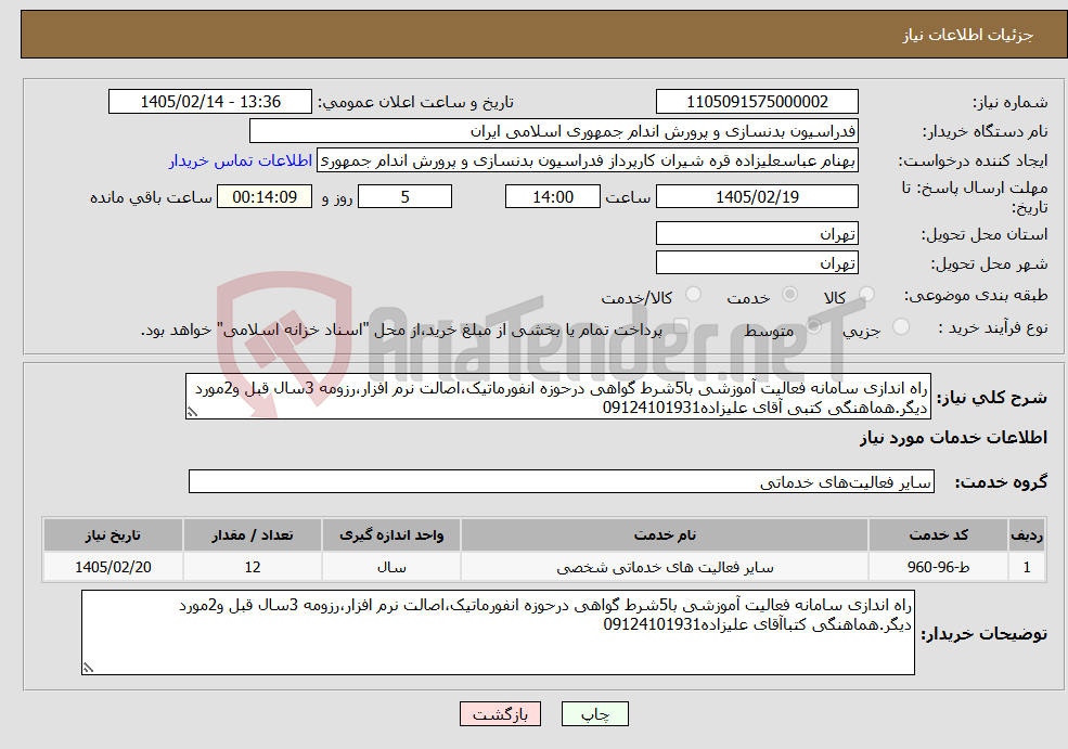 تصویر کوچک آگهی نیاز خدمات-راه اندازی سامانه فعالیت آموزشی با5شرط گواهی درحوزه انفورماتیک،اصالت نرم افزار،رزومه 3سال قبل و2مورد دیگر.هماهنگی کتبی آقای علیزاده09124101931