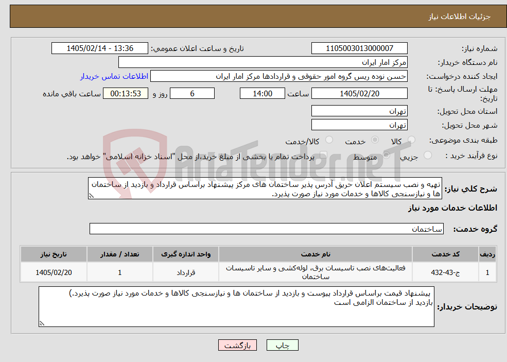 تصویر کوچک آگهی نیاز خدمات-تهیه و نصب سیستم اعلان حریق آدرس پذیر ساختمان های مرکز پیشنهاد براساس قرارداد و بازدید از ساختمان ها و نیازسنجی کالاها و خدمات مورد نیاز صورت پذیرد.